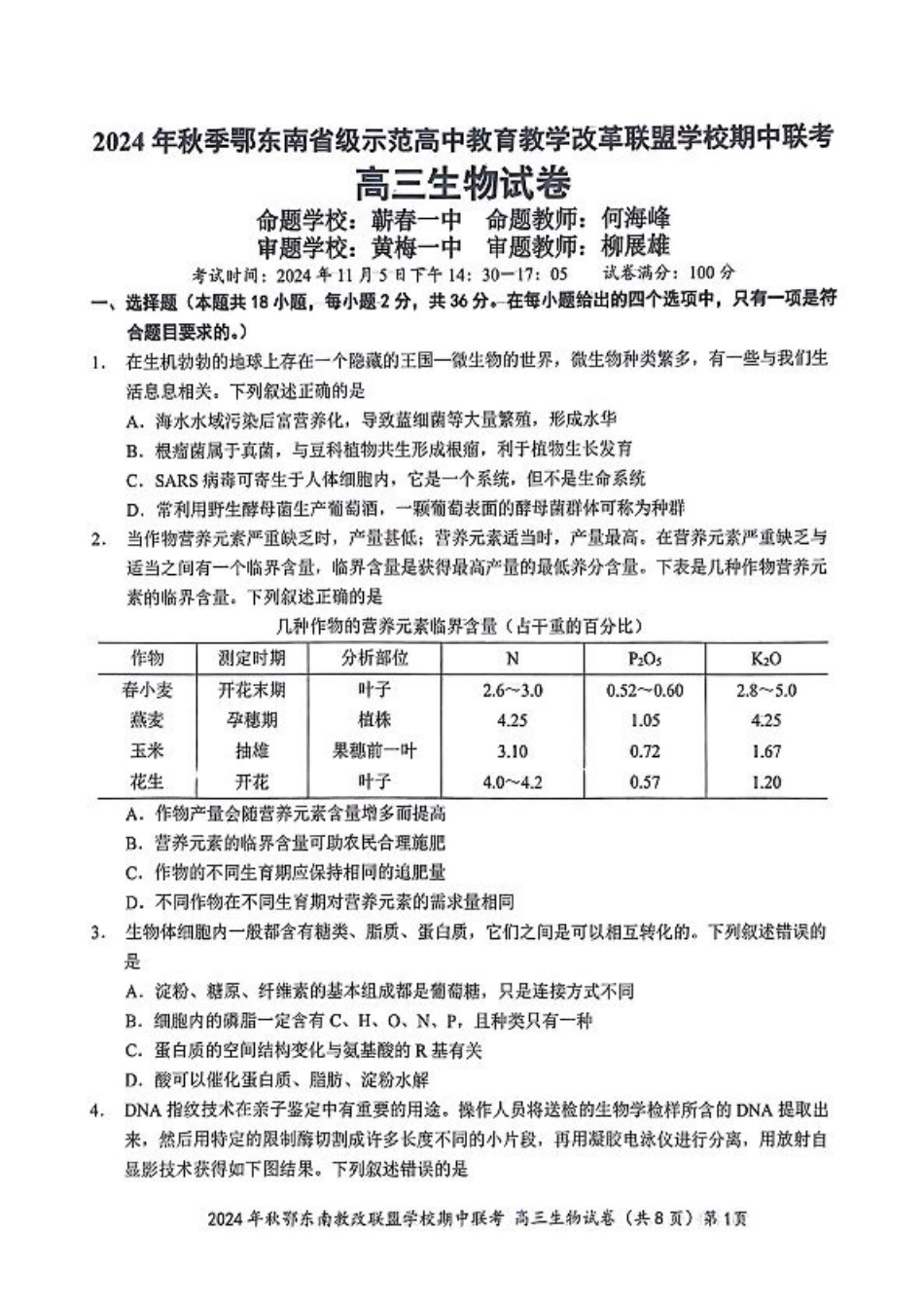 鄂东南期中联考高三生物试卷.pdf_第1页