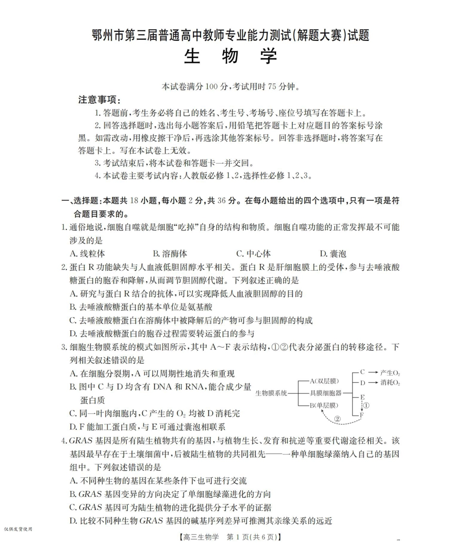 鄂州市2026届高三上学期第三届普通高中教师专业能力测试（解题大赛）+生物.pdf_第1页