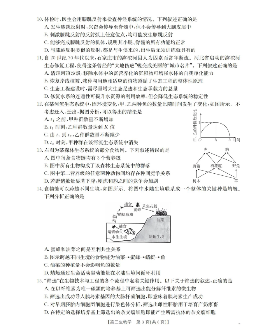 鄂州市2026届高三上学期第三届普通高中教师专业能力测试（解题大赛）+生物.pdf_第3页
