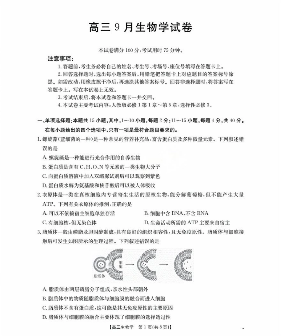 福建省2026届高三9月开学联考-生物.pdf_第1页