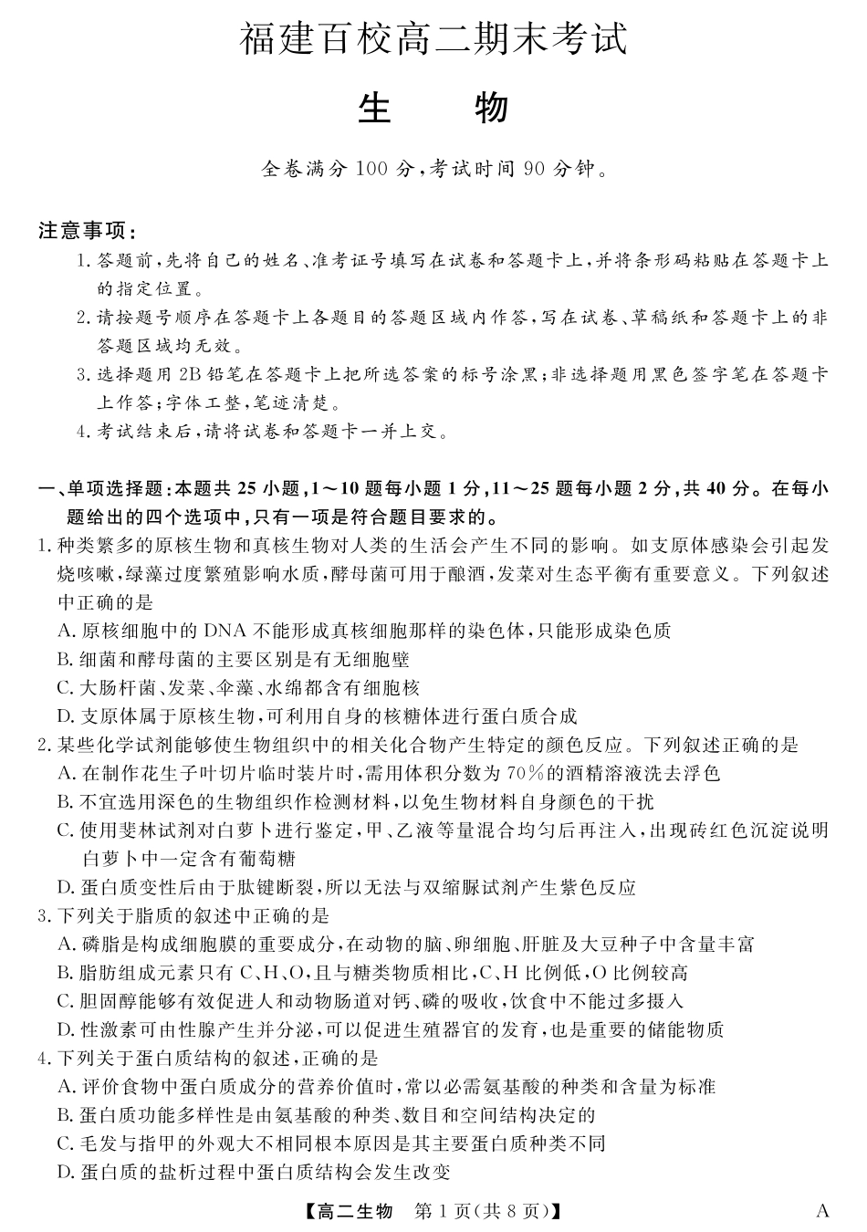 福建省百校2024-2025学年高二下学期期末联考（全科）_25029B-生物-A.pdf_第1页