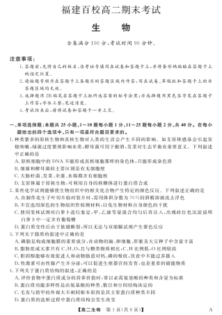 福建省百校2024-2025学年高二下学期期末联考（全科）_25029B-生物-A.pdf