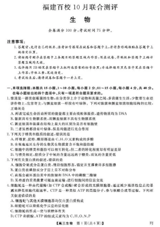 福建省百校2026届高三上学期10月联合测评生物试题（含答案）.pdf