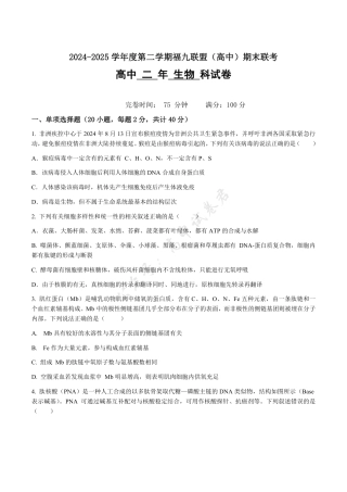 福建省福州市福九联盟2024-2025学年高二下学期期末联考生物试卷（含答案）.pdf
