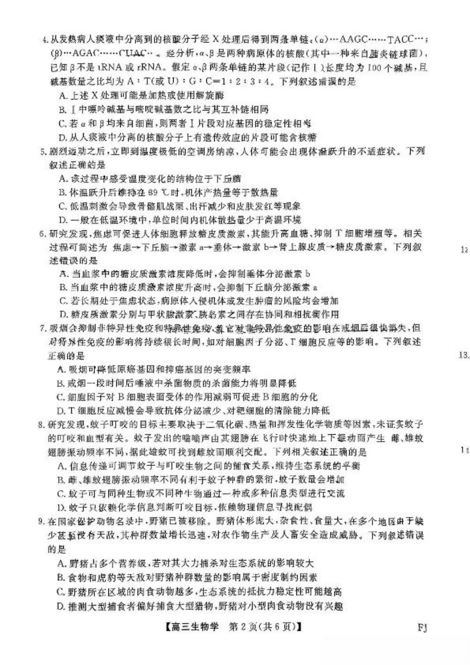 福建省金科大联考2025届高三2月开学生物.pdf_第2页