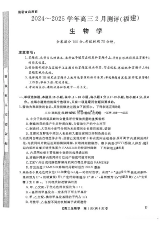 福建省金科大联考2025届高三2月开学生物.pdf