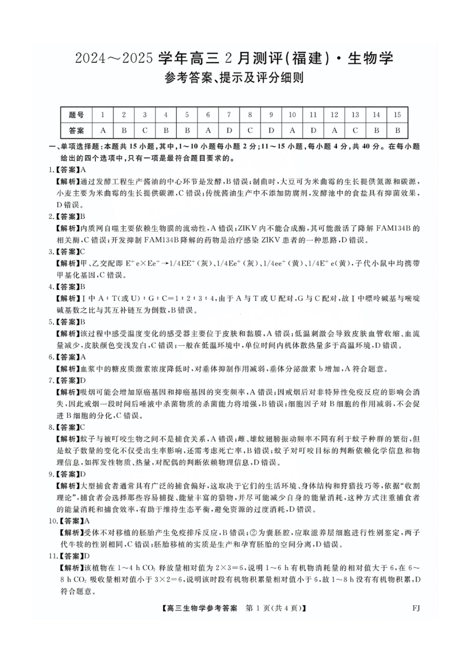 福建省金科大联考2025届高三2月开学生物答案.pdf_第1页