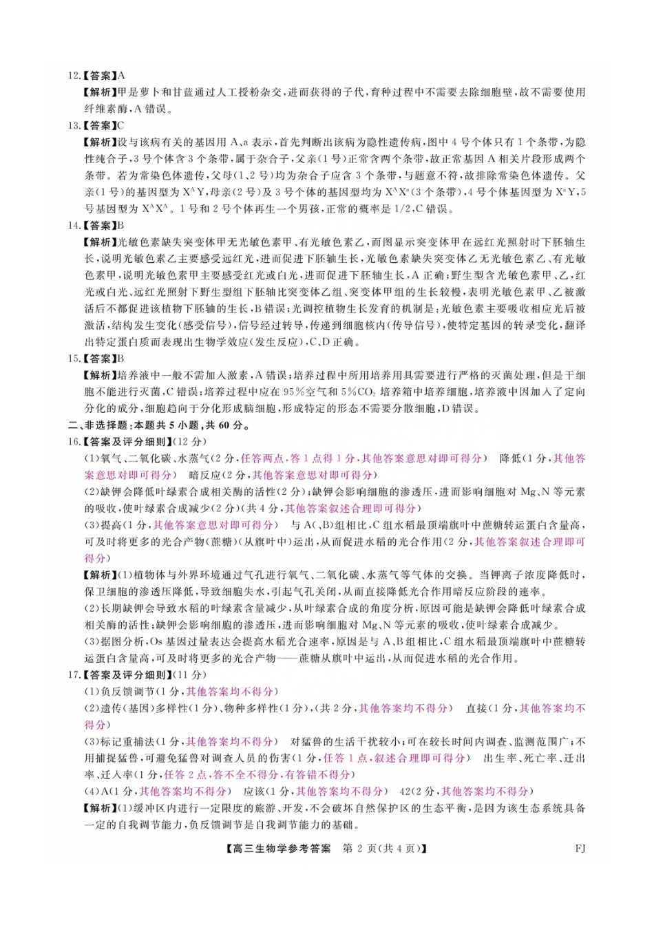 福建省金科大联考2025届高三2月开学生物答案.pdf_第2页