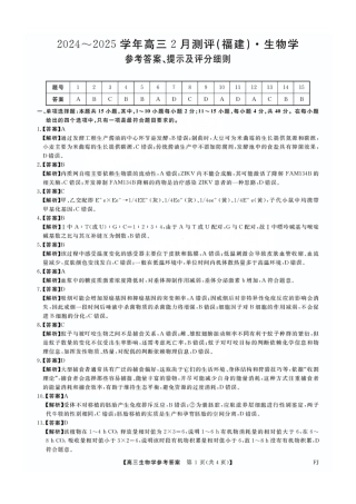 福建省金科大联考2025届高三2月开学生物答案.pdf