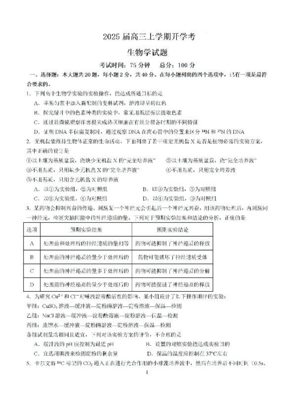 福建省龙岩市龙岩一中2025届高三上学期开学考试生物试题.pdf_第1页