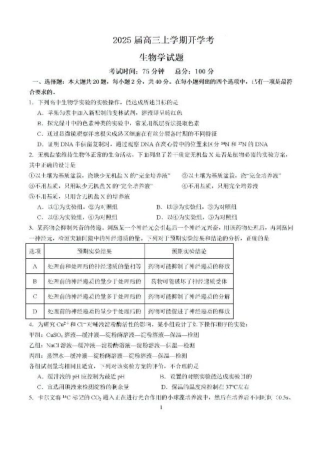 福建省龙岩市龙岩一中2025届高三上学期开学考试生物试题.pdf