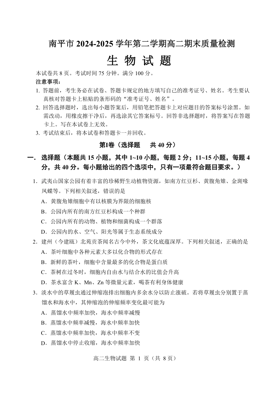 福建省南平市2024-2025学年第二学期高二下期末质量检测试卷(全科）_【生物试卷+答案】.pdf_第1页