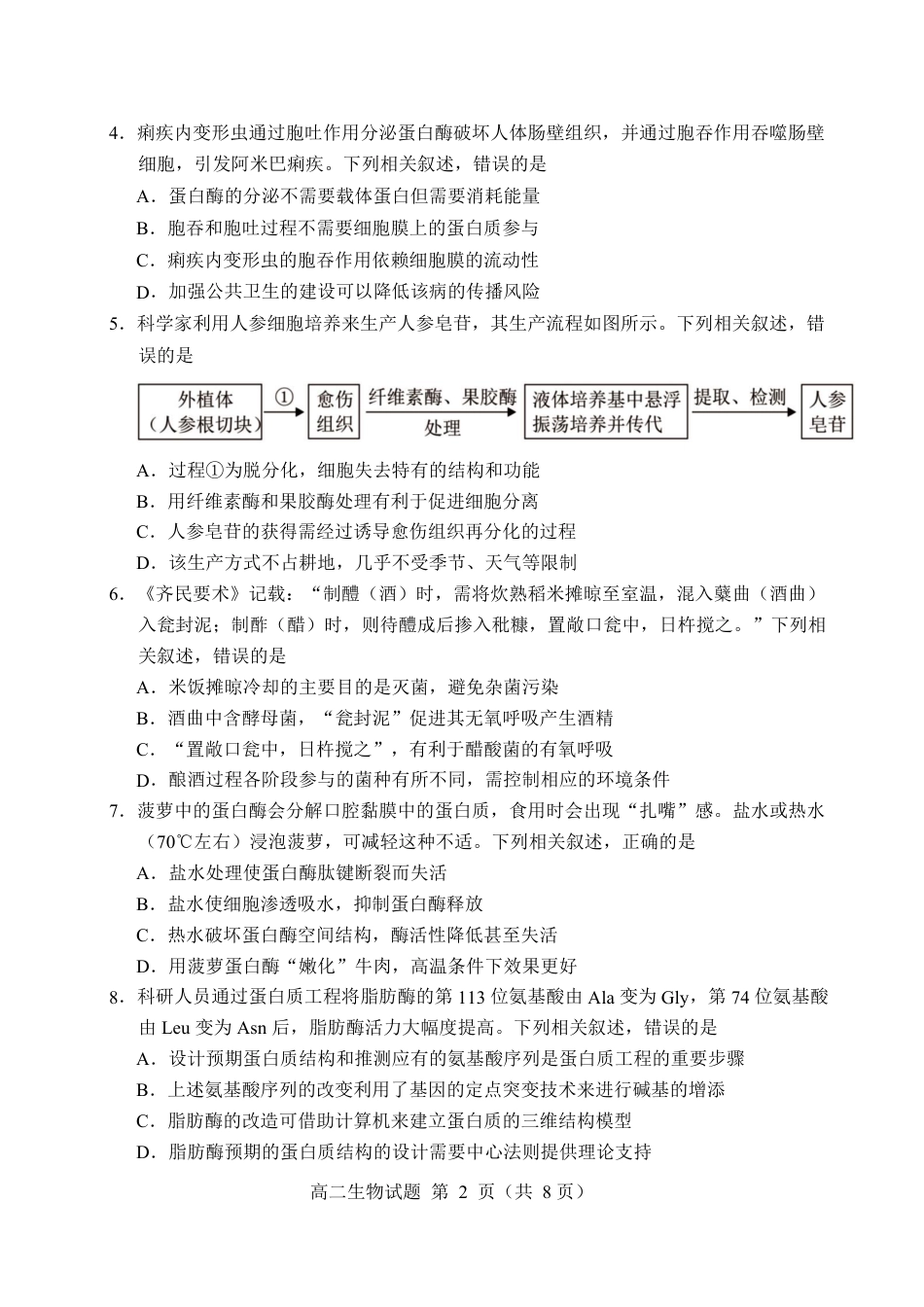 福建省南平市2024-2025学年第二学期高二下期末质量检测试卷(全科）_【生物试卷+答案】.pdf_第2页