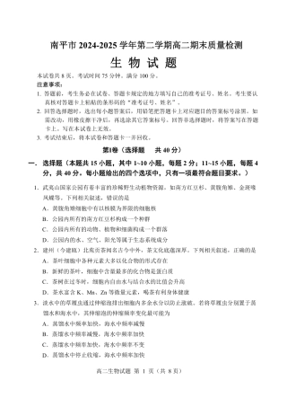 福建省南平市2024-2025学年第二学期高二下期末质量检测试卷(全科）_【生物试卷+答案】.pdf