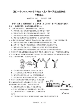 福建省厦门第一中学2025-2026学年高三上学期10月月考生物试题（含答案）.pdf