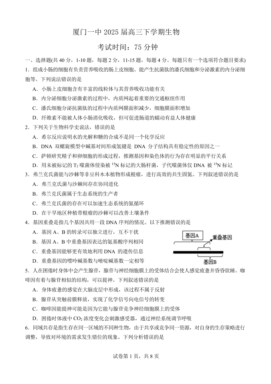 福建省厦门市第一中学2024-2025学年高三下学期第一次质检模拟生物学试题（含答案）.pdf_第1页