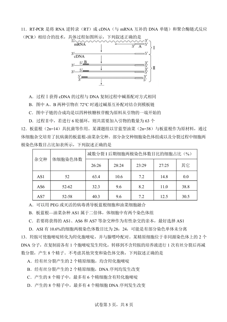 福建省厦门市第一中学2024-2025学年高三下学期第一次质检模拟生物学试题（含答案）.pdf_第3页
