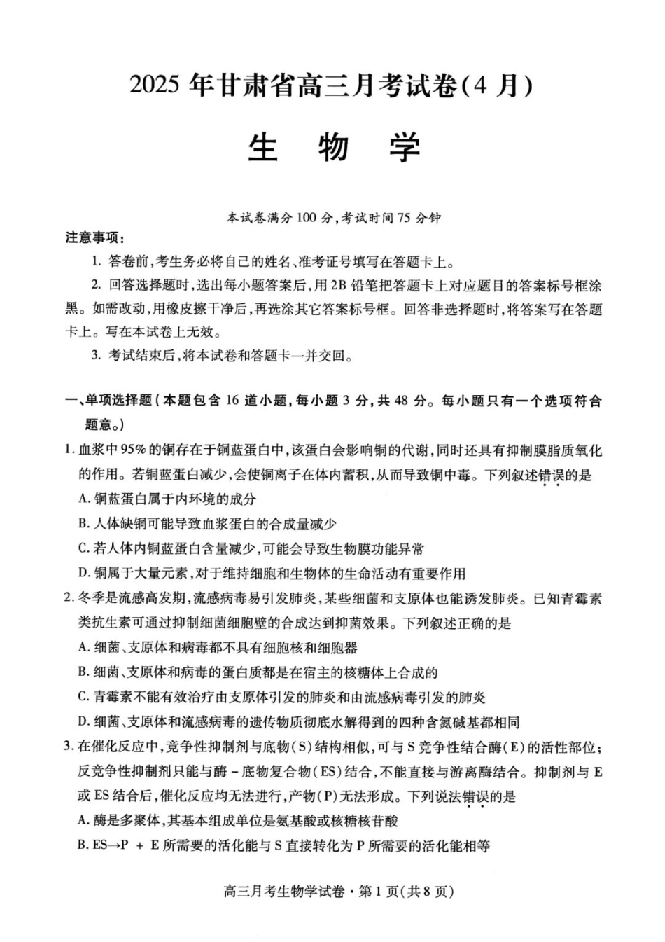 甘肃省2025年高三4月联考试卷生物+答案.pdf_第1页