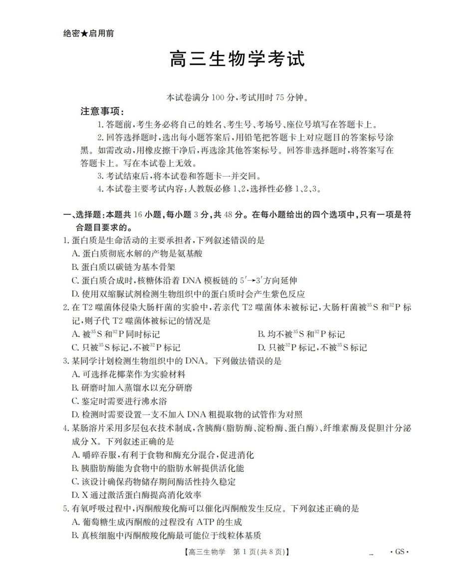 甘肃省2026届高三9月开学联考（GS）生物.pdf_第1页
