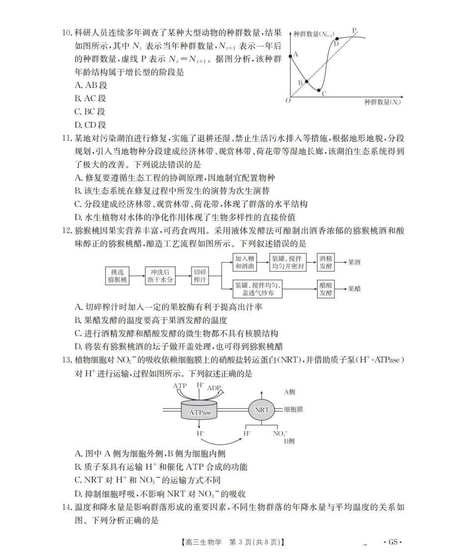 甘肃省2026届高三9月开学联考（GS）生物.pdf_第3页