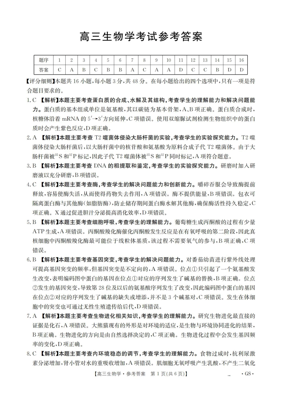 甘肃省2026届高三9月开学联考（GS）生物答案.pdf_第1页