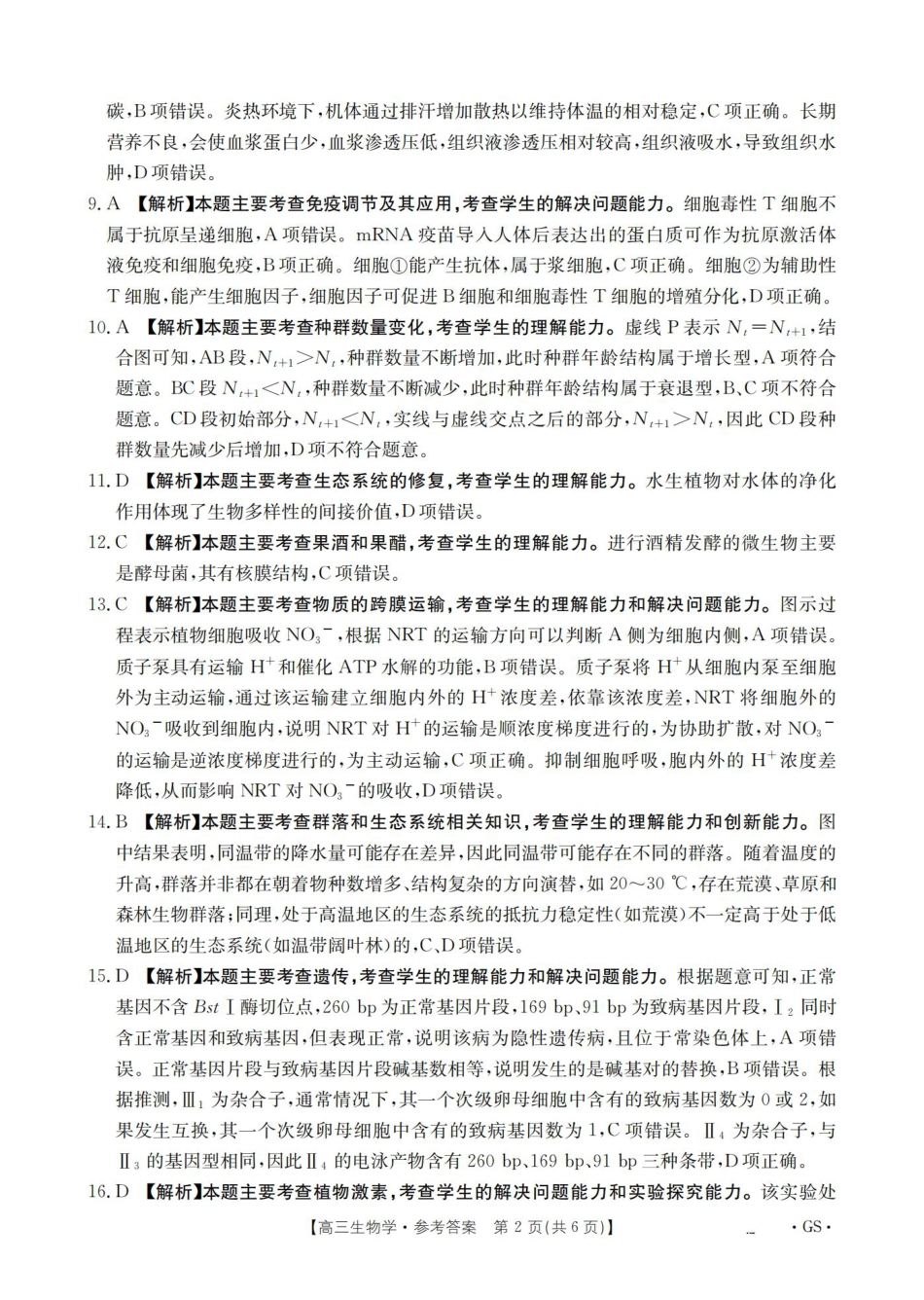 甘肃省2026届高三9月开学联考（GS）生物答案.pdf_第2页