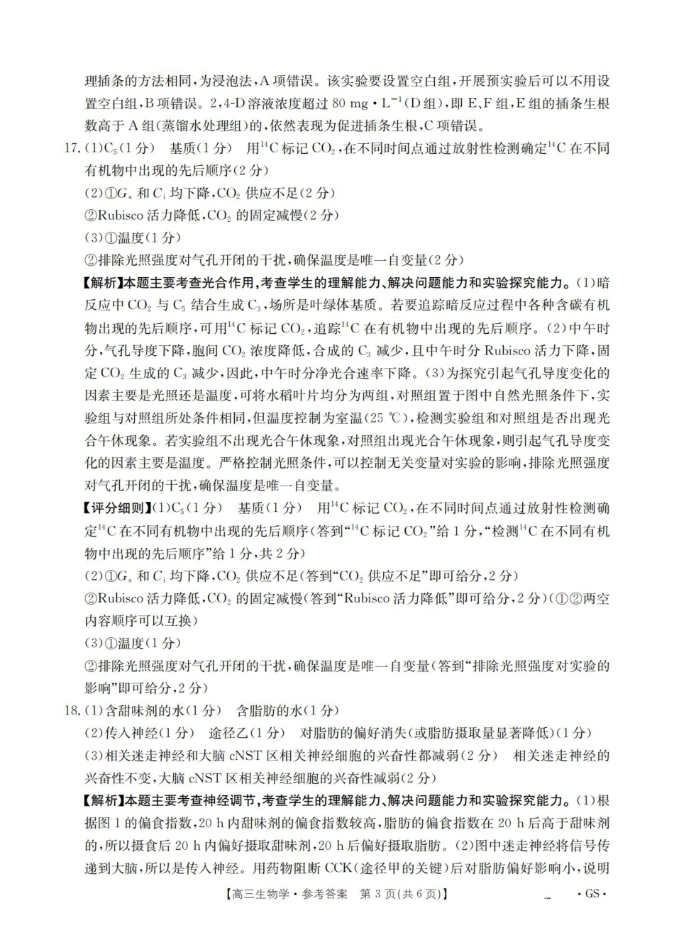 甘肃省2026届高三9月开学联考（GS）生物答案.pdf_第3页