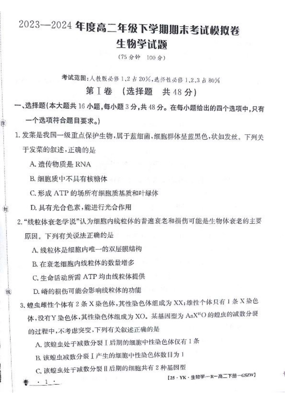 甘肃省白银市靖远县第一中学2023-2024学年高二下学期6月期末模拟考试_生物试题.pdf_第1页