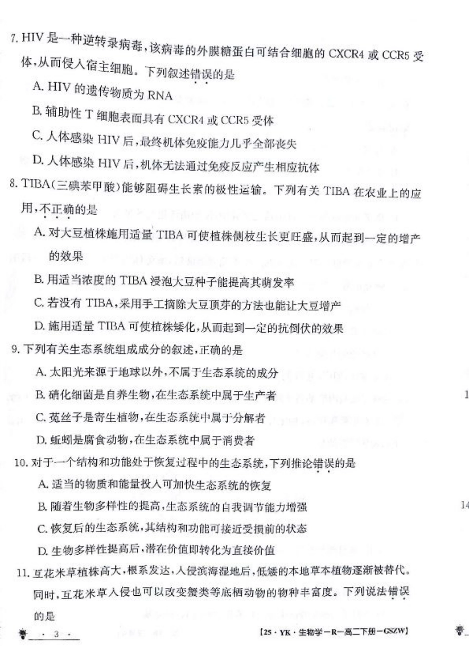甘肃省白银市靖远县第一中学2023-2024学年高二下学期6月期末模拟考试_生物试题.pdf_第3页