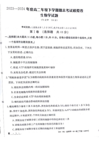 甘肃省白银市靖远县第一中学2023-2024学年高二下学期6月期末模拟考试_生物试题.pdf