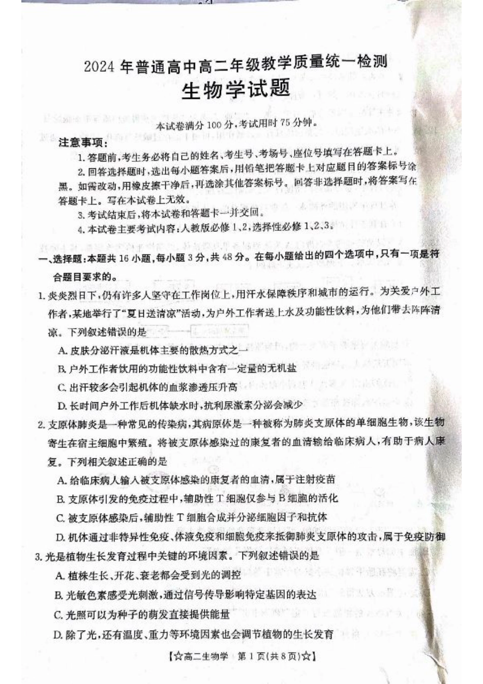 甘肃省普通高中2023-2024学年高二下学期期末教学质量统一检测+生物.pdf_第1页