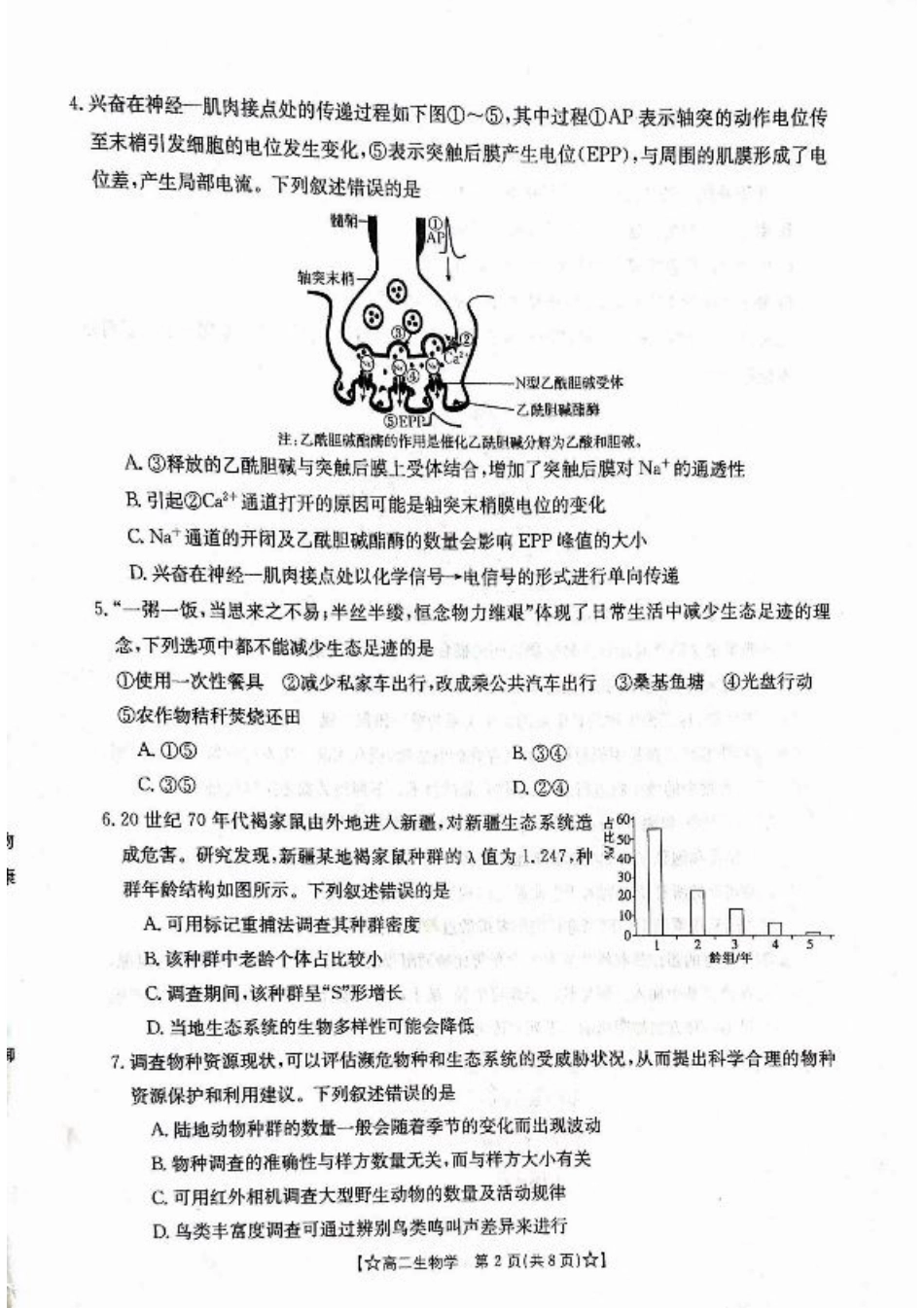 甘肃省普通高中2023-2024学年高二下学期期末教学质量统一检测+生物.pdf_第2页