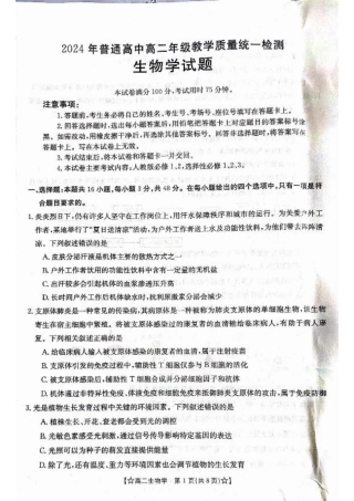 甘肃省普通高中2023-2024学年高二下学期期末教学质量统一检测+生物.pdf