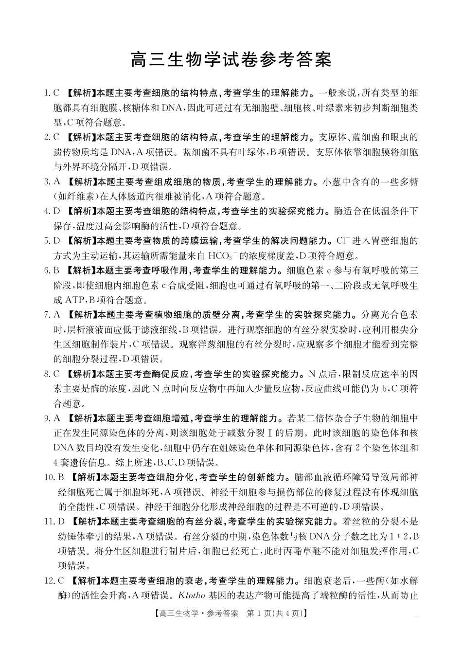 高三阶段性诊断测试高三生物学答案.pdf_第1页