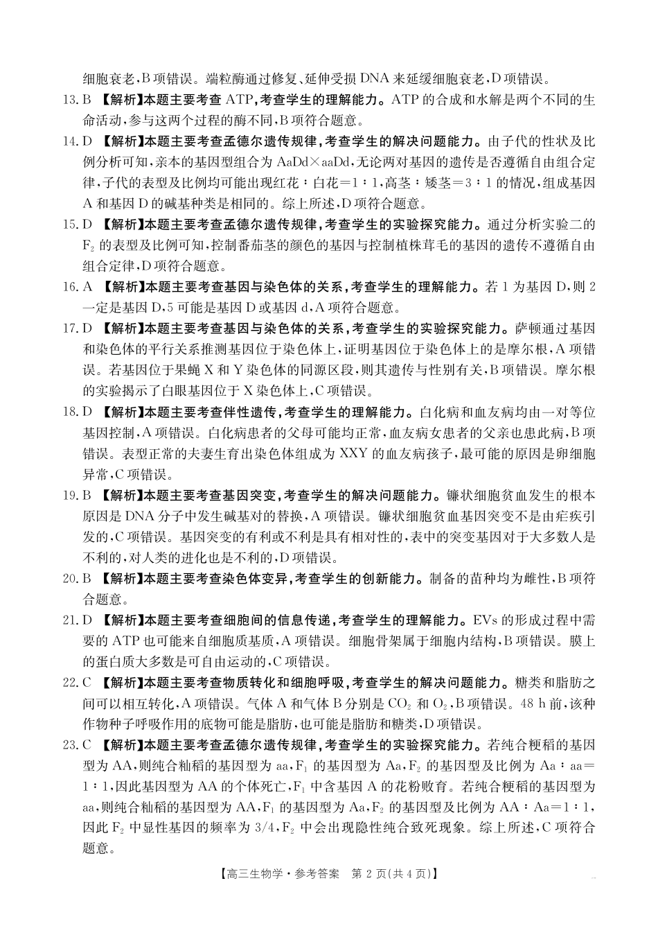高三阶段性诊断测试高三生物学答案.pdf_第2页