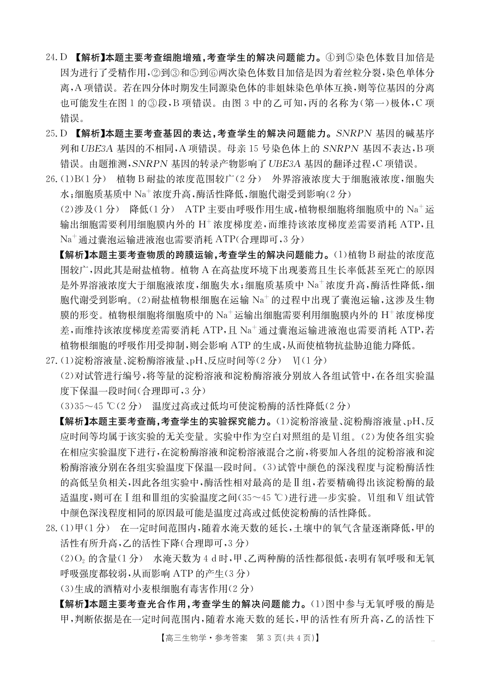 高三阶段性诊断测试高三生物学答案.pdf_第3页