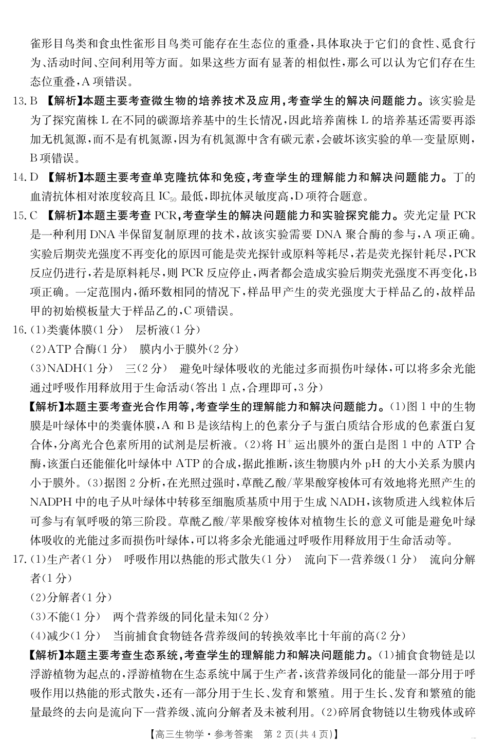 高三阶段性诊断测试生物188C答案.pdf_第2页