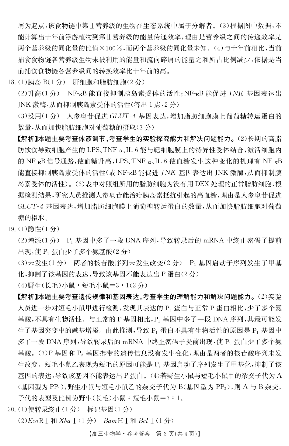 高三阶段性诊断测试生物188C答案.pdf_第3页