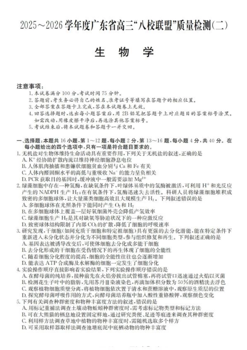 广东省“八校联盟”2026届高三上学期质量检测（二）生物试卷（含答案）.pdf_第1页