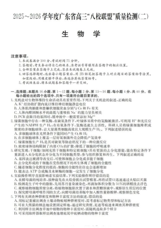广东省“八校联盟”2026届高三上学期质量检测（二）生物试卷（含答案）.pdf