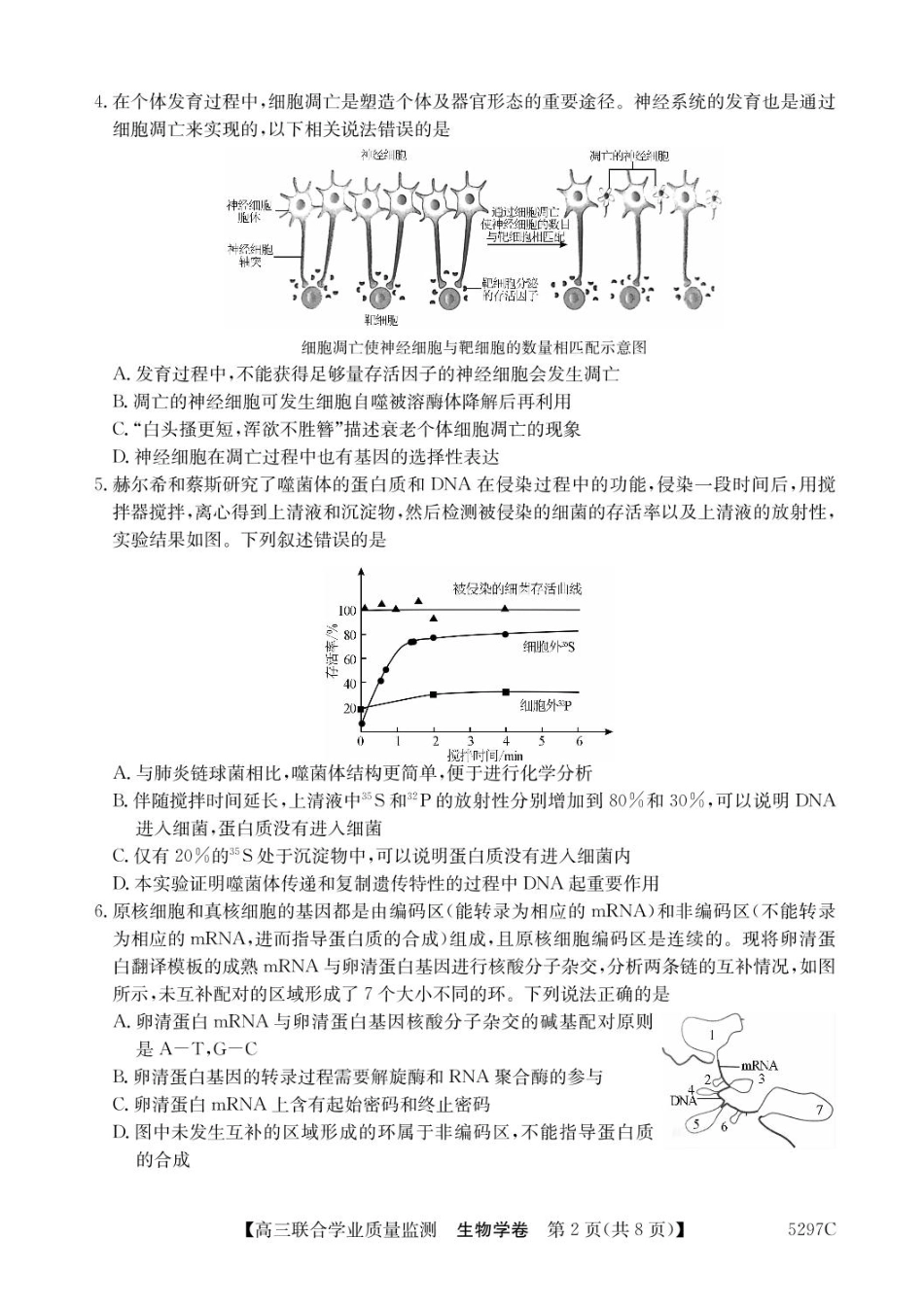 广东省2025届高三下学期“百日冲刺”联合学业质量监测生物试题+答案.pdf_第2页