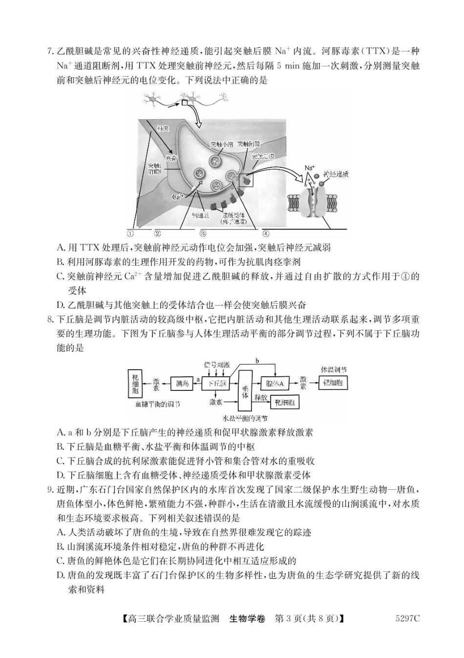 广东省2025届高三下学期“百日冲刺”联合学业质量监测生物试题+答案.pdf_第3页