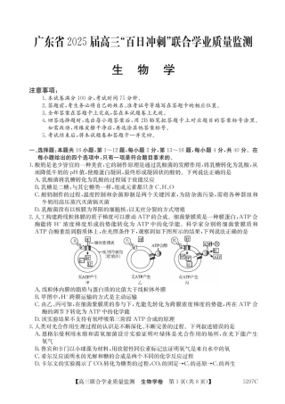 广东省2025届高三下学期“百日冲刺”联合学业质量监测生物试题+答案.pdf