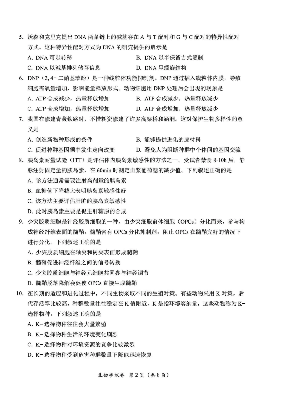 广东省2025届高三下学期3月综合能力测试-生物.pdf_第2页