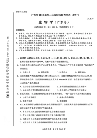 广东省2025届高三下学期3月综合能力测试-生物.pdf