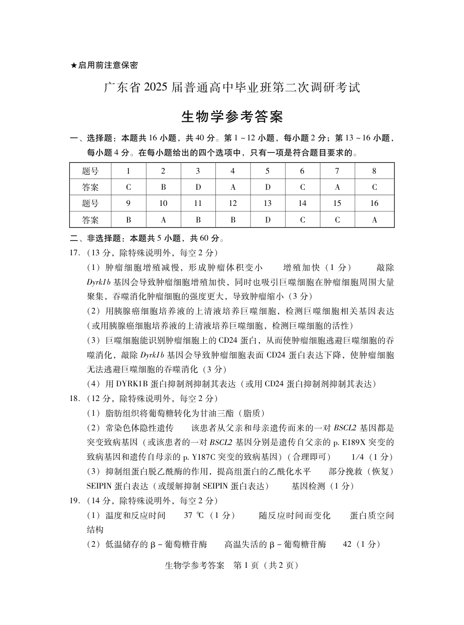 广东省2025届普通高中毕业班第二次调研考试生物试卷_11月调考·生物答案.pdf_第1页