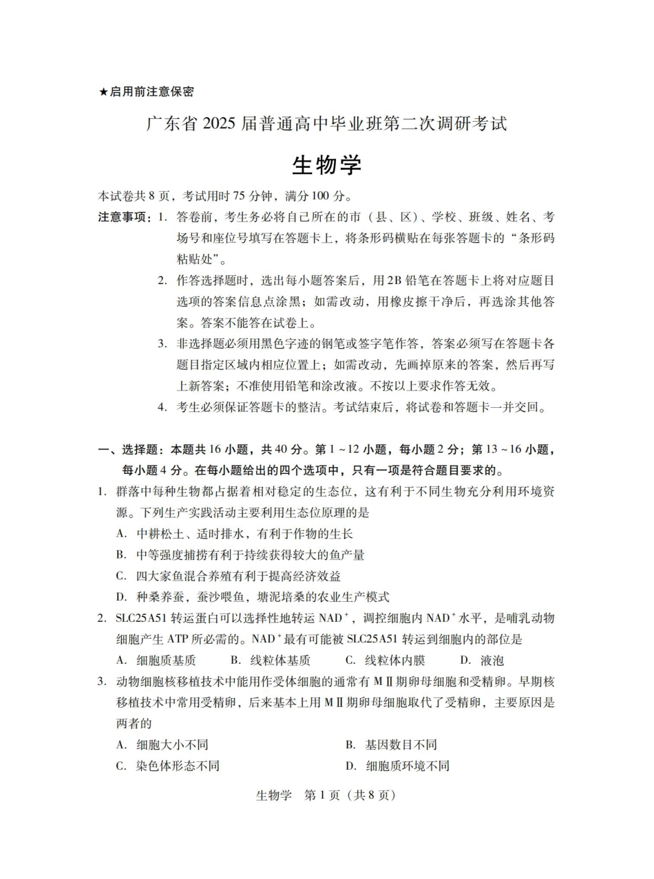 广东省2025届普通高中毕业班第二次调研考试生物试卷_11月调考·生物试卷.pdf_第1页