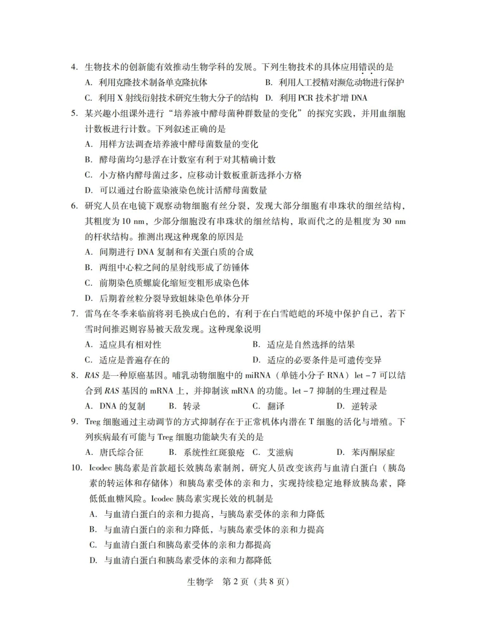 广东省2025届普通高中毕业班第二次调研考试生物试卷_11月调考·生物试卷.pdf_第2页