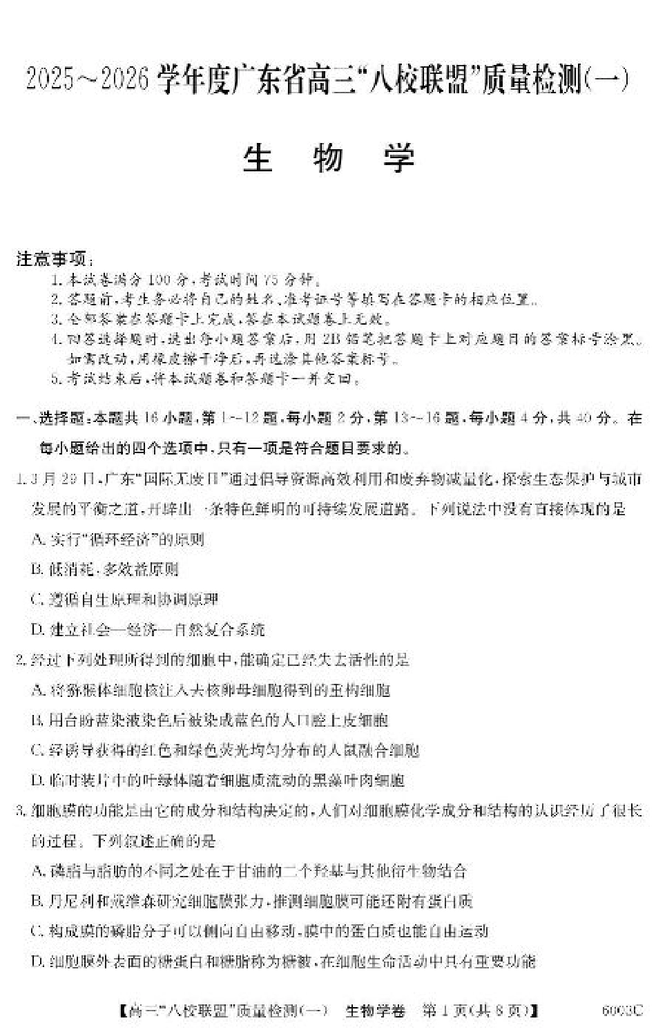 广东省八校联盟2025-2026学年高三上学期质量检测（一）生物试卷（含答案）.pdf_第1页