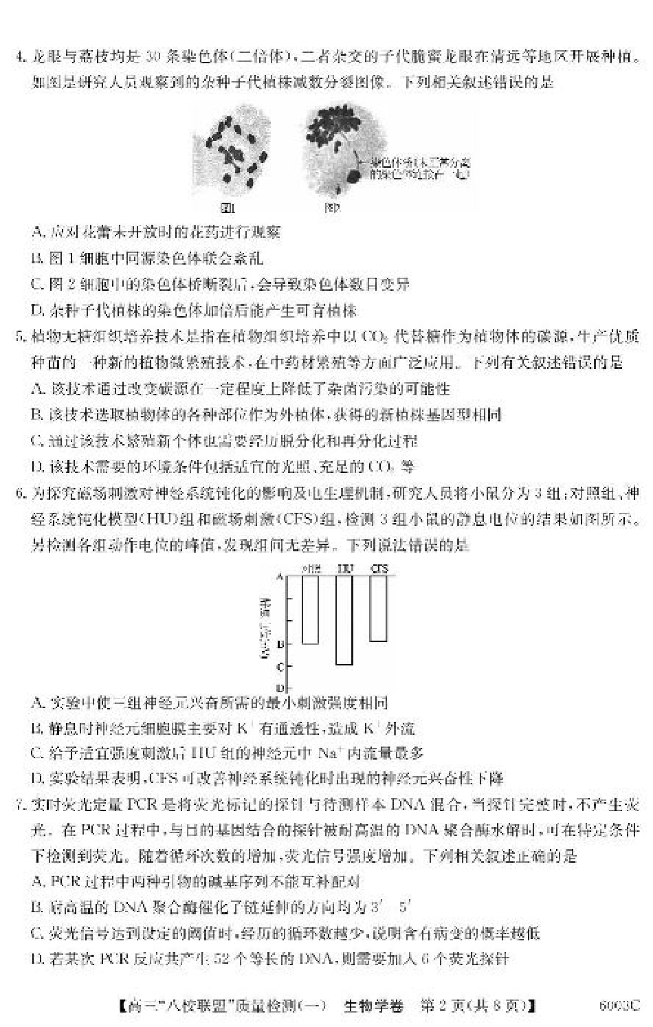 广东省八校联盟2025-2026学年高三上学期质量检测（一）生物试卷（含答案）.pdf_第2页